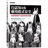 白話Web應用程式安全：洞悉駭客手法與防禦攻略