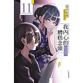 我內心的糟糕念頭 11