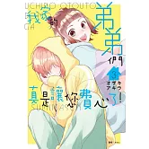 我家的弟弟們真是讓您費心了(03)