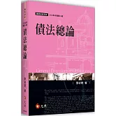 債法總論（14版）