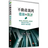 不動產裁判選錄與簡評