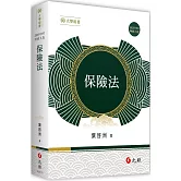 保險法（九版）