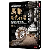 馬雅斷代石語：從碑文遺跡破解古文明