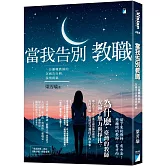 當我告別教職：一位離職教師的沉痛告白與深情祝福