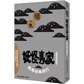 澎湖怪談妖獸多？！妖怪專家跳島採集旅行