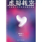 虛擬親密：約會軟件中的性別及酷兒政治