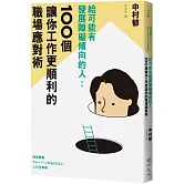 給可能有發展障礙傾向的人：100個讓你工作更順利的職場應對術