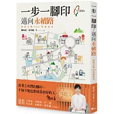 一步一腳印，邁向永續路：發現台灣SDGs典範故事