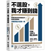 不選股，我才賺到錢：財經記者從投資黑歷史中學到的真教訓，持續買進才是唯一解