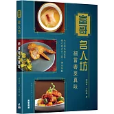 富哥名人坊：細嘗粵菜真味