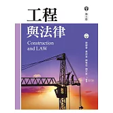工程與法律（第三版）