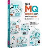 解鎖MQ，發現影響一生的內在動機：第一份量化動機的科學評測，探索30個動機指標，找到你真正想做的事！