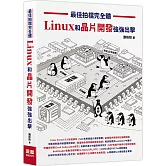 最佳拍檔完全體- Linux和晶片開發強強出擊