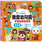 FOOD超人手指點讀-我愛幼兒園(互動有聲書)：雙語單字+簡易會話，讓孩子認識幼兒園，入園準備不用怕
