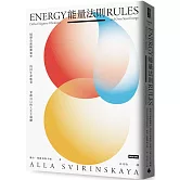 能量法則：抵禦負面振動頻率，找回生命能量，掌握自己的人生主導權