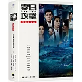 《零日攻擊》原創劇本書（附製作思考、專家導讀）