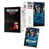 《零日攻擊》（2冊套書）原創劇本書＋改編小說（隨書附限量海報）