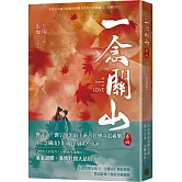 一念關山．卷四（完結篇，劉詩詩、劉宇寧領銜主演古裝傳奇武俠大劇同名原著）