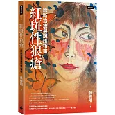 紅斑性狼瘡：診斷治療與照護指南