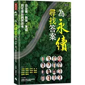 為永續尋找答案：從企業、教育、家庭到社會的跨界思考