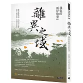 離異之域：我家的兩岸故事（四）