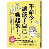 不命令，讓孩子自己動起來！：高情商媽媽教你轉換說話模式，自然培育未來人才所需的非認知能力與SEL情緒素養