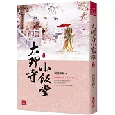 大理寺小飯堂(五)