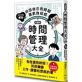 【漫畫版】時間管理大全：成功找回自己的時間，擺脫拖延症