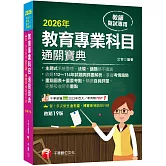 2026【狂銷19版】教育專業科目通關寶典［十九版］（中小學教師甄試／代理代課教師甄試）