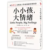 小小孩，大情緒：用SEL引導孩子學會情緒管理專書