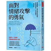 面對情緒攻擊的勇氣（暢銷新版）：換個角度人際不糾結！擺脫對號入座的習慣反應，打造強大內在不再受傷