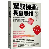 駕馭機運的長贏思維：成功只是倖存者偏差？從健康、投資到事業，讓每一個風險變好運的決策指南