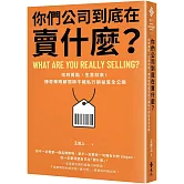 你們公司到底在賣什麼？：找到賣點，生意就來！傳奇策略顧問師不藏私行銷祕笈全公開