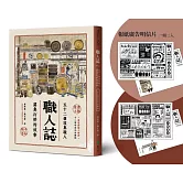 職人誌：52個頂真職人認真打拚的故事（12周年匠心永續版）