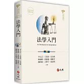 法學入門（18版）
