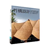 竹構設計：系統性說明工程竹的物理性能、新式接頭及構造系統，剖析世界48個竹建築工法實務經典之作