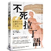 不死拉丁語：生物學名、現代民主、長春藤大學校訓、日本漫畫……從政治、宗教到近代大眾文化，拉丁語並非死去的語言，而是通往知識的大門