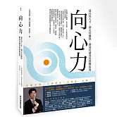 向心力：留住好人才、帶出好團隊、創造好績效的實戰指南