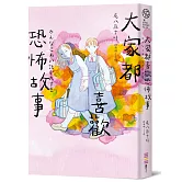 大家都喜歡恐怖故事（首刷限定附贈恐怖故事借書卡）