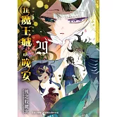 在魔王城說晚安 29