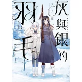 灰與銀的羽毛　1【首刷限定版】