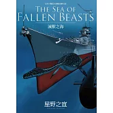 THE SEA OF FALLEN BEASTS滅獸之海