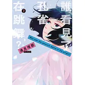 誰看見了孔雀在跳舞？ 7 完