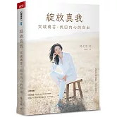 綻放真我：突破痛苦，找回內心的自由