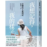 我想記得，我的樣子：音樂社工東漂記