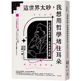 這世界太吵，我想用哲學堵住耳朵：在混亂裡思考，在思考裡逃跑