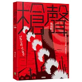 槍聲（經典版）：台語二二八小說集【台華對照】