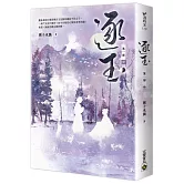 逐玉【第一部】（中卷）：同名電視劇原著小說