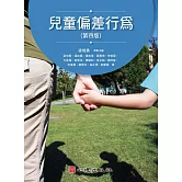 兒童偏差行為（第四版）