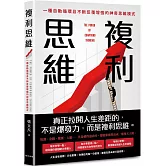 複利思維：巴菲特財富爆發增長的底層邏輯！一種自動循環且不斷反覆增強的神奇思維模式